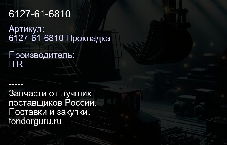 6127-61-6810 | купить запчасти